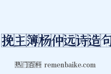 挽主簿杨仲远诗造句是什么意思的图片